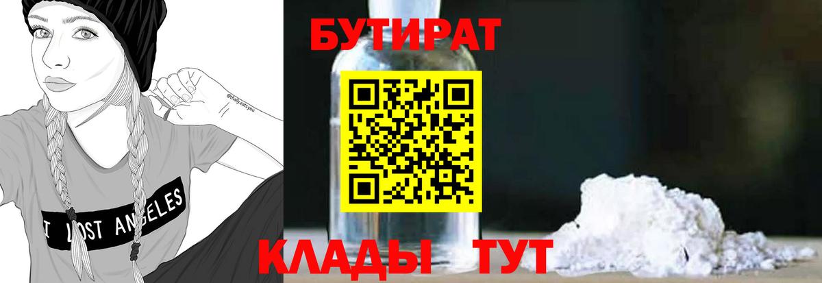 БУТИРАТ бутандиол  Вход с VPN  Кстово 